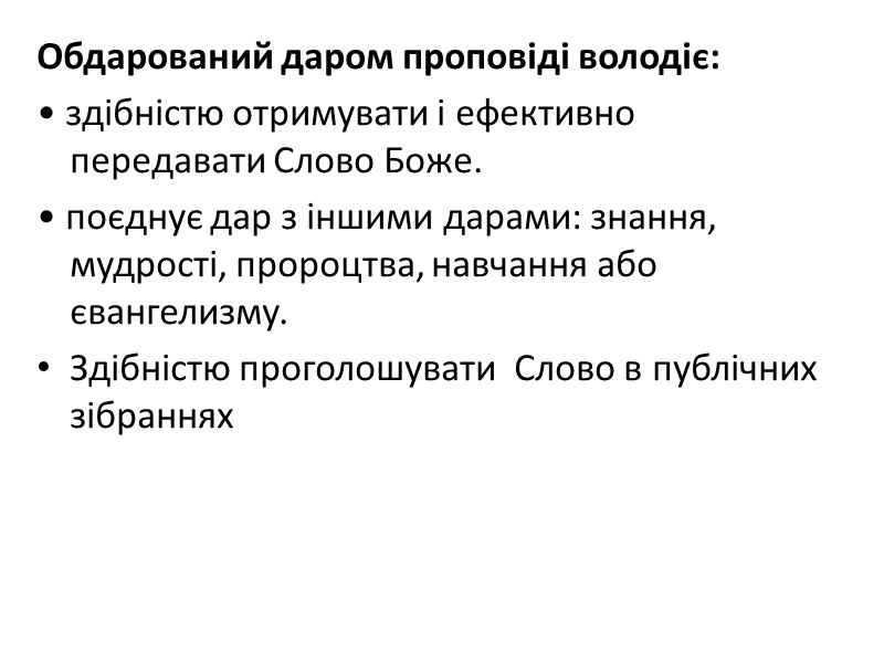 Обдарований даром проповіді володіє:  • здібністю отримувати і ефективно передавати Слово Боже. 